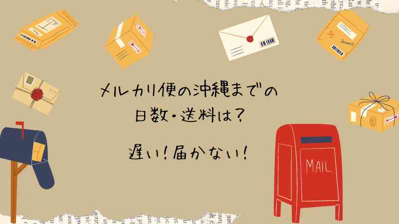 メルカリ便の沖縄までの送料と日数は？届かないや遅いのは船便のため！